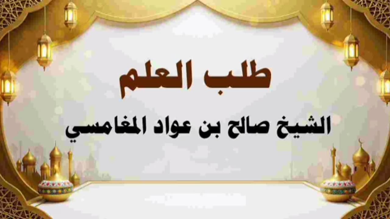 طلب العلم - صالح بن عواد المغامسي