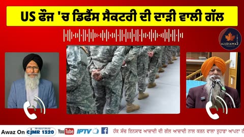 ਯੂ ਐਸ ਫੌਜ ਵਿੱਚ ਡਿਫੈਂਸ ਸੈਕਟਰੀ ਦੀ ਦਾੜੀ ਵਾਲੀ ਗੱਲ ਨੂੰ ਪੰਜਾਬ ਦੇ ਆਗੂਆਂ ਨੇ ਸਿੱਖ ਮੁੱਦਾ ਕਿਉਂ ਬਣਾ ਦਿੱਤਾ