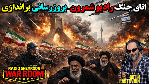 آرتین پرتویان || اتاق جنگ رادیو شمرون - بروزرسانی براندازی