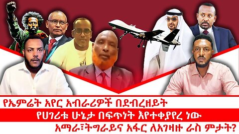 የኤሚሬት አየር አብራሪዎች እና ድሮን ተቆጣጣሪዎች ደብረዘይት ገቡ| የሀገሪቱ ሁኔታ በፍጥነት እየተቀያየረ ነው|| አማራ፣ትግራይና አፋር ለአገዛዙ ራስ ምታት?