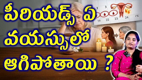 పీరియడ్స్ ఏ వయసులో ఆగిపోతాయి What Is The Normal Age For Irregular Periods ? Homeopathy Medicine Cure