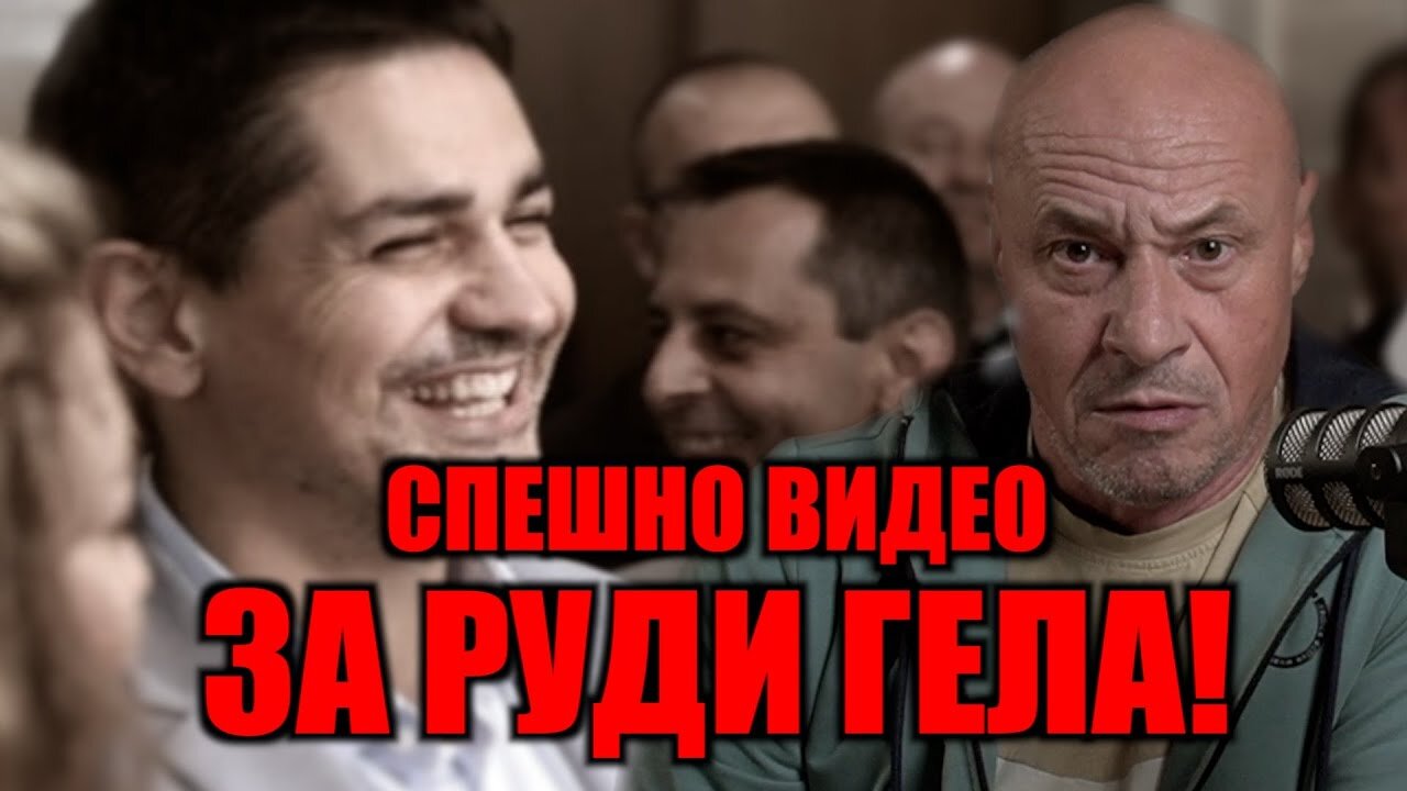 СПЕШНО ВИДЕО ЗА РУДИ ГЕЛА!