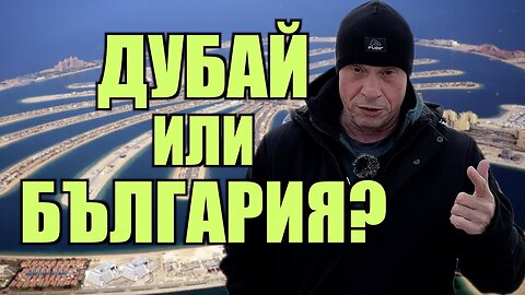 ДУБАЙ или БЪЛГАРИЯ?