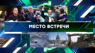 «Место встречи». Выпуск от 24 февраля 2025 года