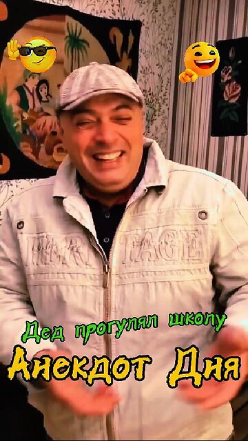 Дед прогулял школу