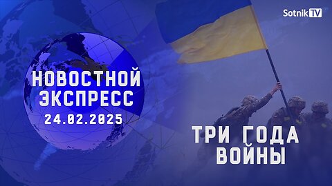 НОВОСТНОЙ ЭКСПРЕСС: ТРИ ГОДА ВОЙНЫ