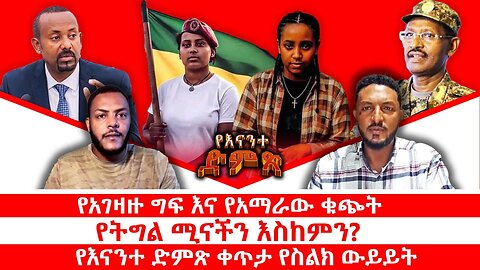 የአገዛዙ ግፍ እና የአማራው ቁጭት || የትግል ሚናችን እስከምን? || የእናንተ ድምፅ የቀጥታ ስልክ ውይይት || ጥቅምት 8/2018 ዓ.ም