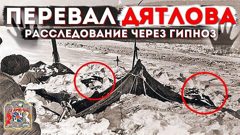 еревал Дятлова, правда которую нам не раскрывали | Расследование через гипноз