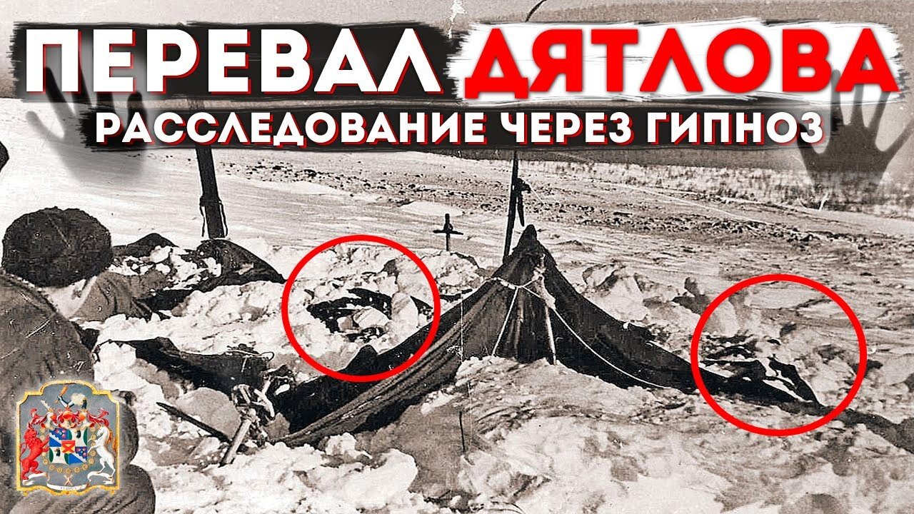 еревал Дятлова, правда которую нам не раскрывали | Расследование через гипноз
