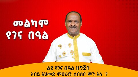 01/07/26 ልዩ የገና በዓል ዝግጅት |አብይ አህመድ ሙሁራኑን ሰብስቦ ምን አለ ?