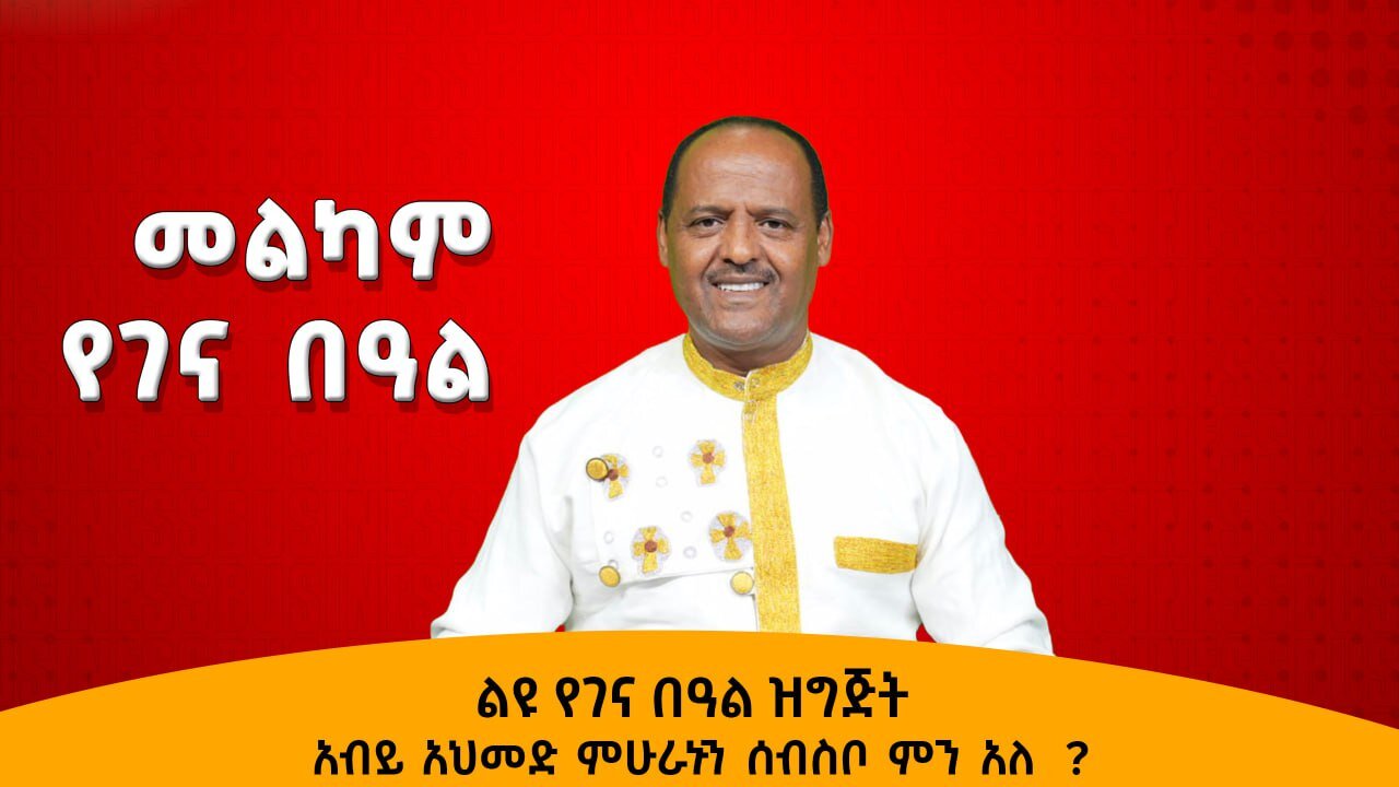 01/07/26 ልዩ የገና በዓል ዝግጅት |አብይ አህመድ ሙሁራኑን ሰብስቦ ምን አለ ?