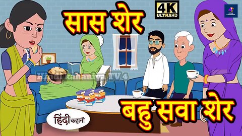 Kahaniya सास शेर बहु सवा शेर Story in Hindi | Hindi Story | Moral Stories | Bedtime Stories | New