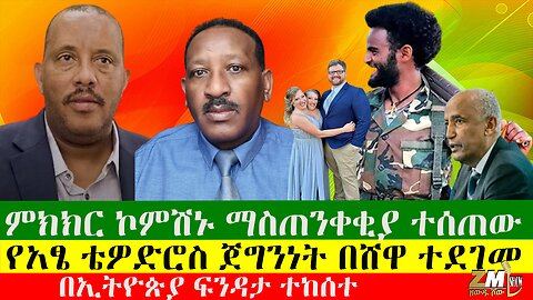 በኢትዮጵያ ፍንዳታ ተከሰተ ምክክር ኮምሽኑ ማስጠንቀቂያ ተሰጠው፣ የአፄ ቴዎድሮስ ጀግንነት በሸዋ ተደገመ፣ የእሳት ጎሞራ ፍንዳታ ተከሰተ፣Zewdu show