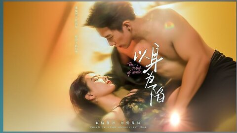 Trapped in the Body | Using Oneself As A Trap | Yi Shen Wei Xian | 以身为陷