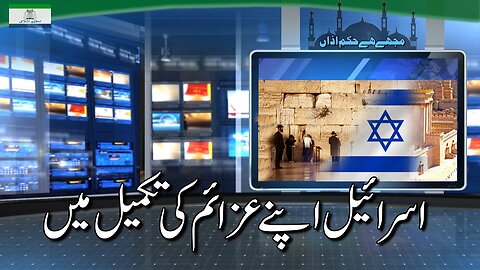 Israel In Accomplishing its Objectives | اسرائیل اپنے عزائم کی تکمیل میں _ Ep # 167