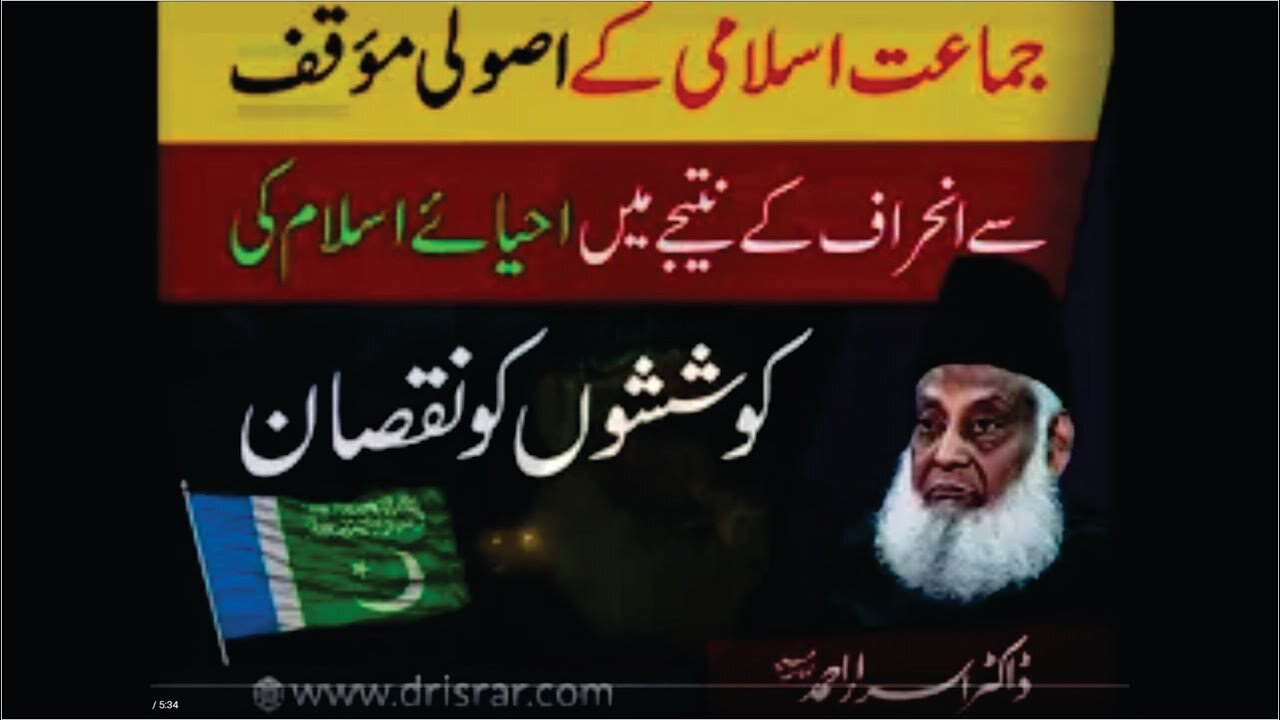 Dr Israr Ahmed about Jma'ate-Islami Kay Asuli Moqaf Kay Inheraf Say Ahya-e-Islam ki Koshis Ko Nuksan