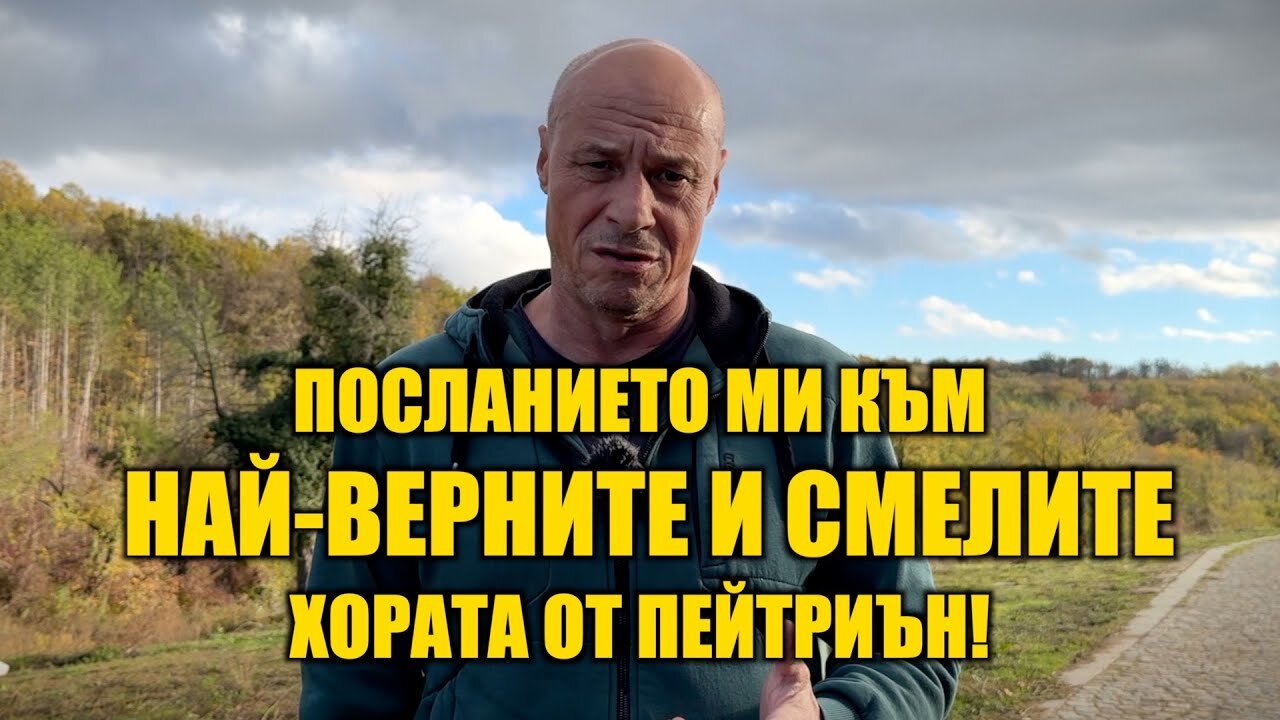 ПОСЛАНИЕТО МИ КЪМ НАЙ-ВЕРНИТЕ И СМЕЛИТЕ - ХОРАТА ОТ ПЕЙТРИЪН!