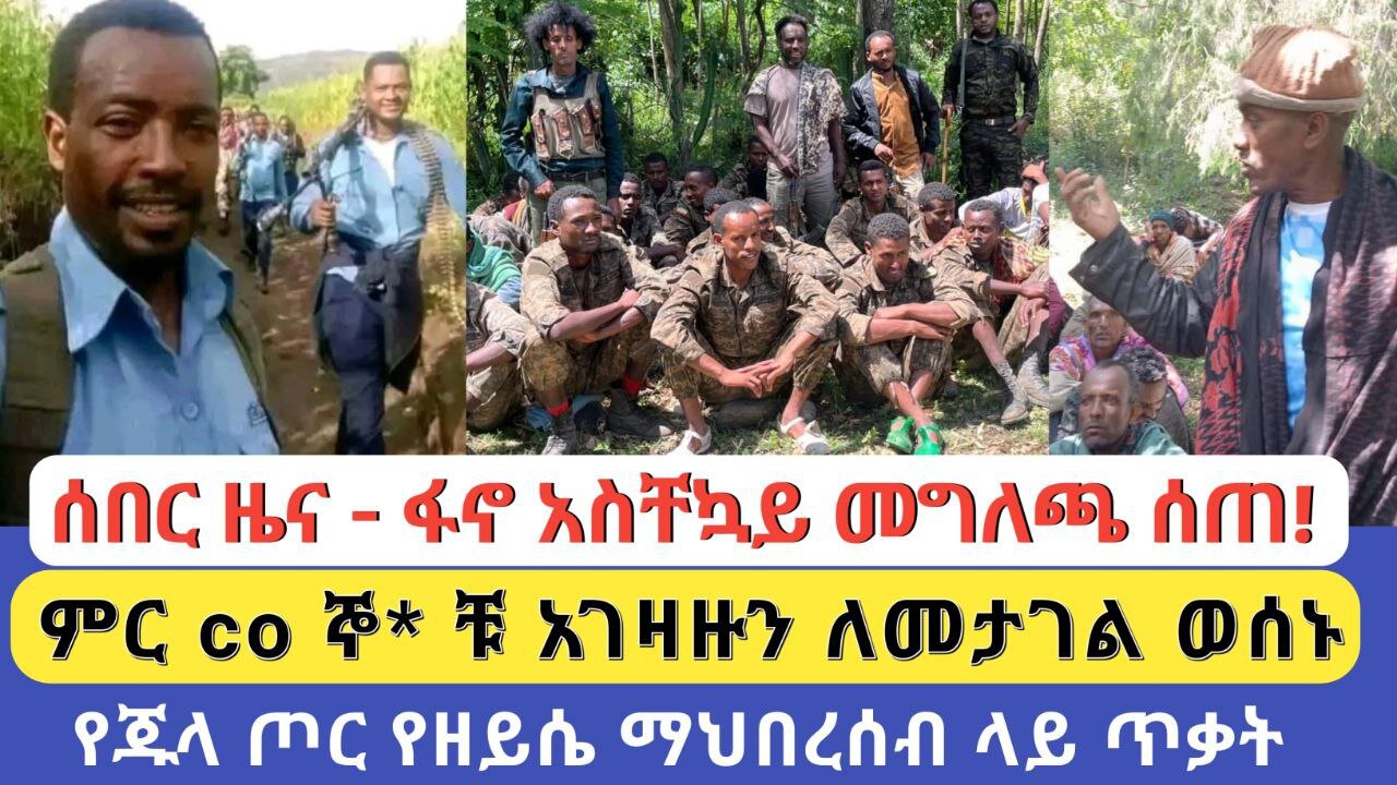 ሰበር ዜና - የፋኖ አስቸኳይ መግጫ | ምር co ኞ* ቹ አገዛዙን ለመታገል ወሰኑ | የጁላ ጦር በደቡብ የዘይሴ ማህበረሰብ ላይ ጥቃት