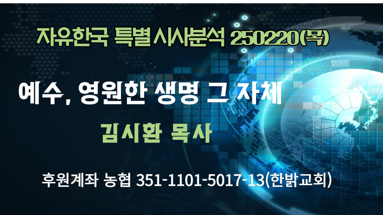 250220(목) 예수, 영원한 생명 그 자체 [자유한국 특별 시사분석] 대표 김시환 목사