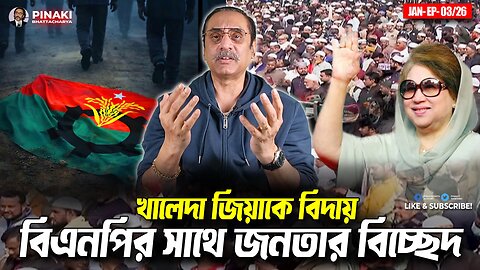 বিএনপির সাথে জনতার বিচ্ছেদ