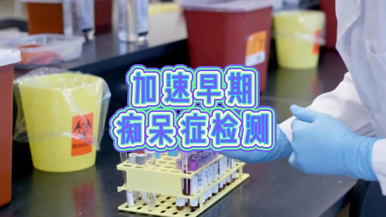 加速早期痴呆症检测