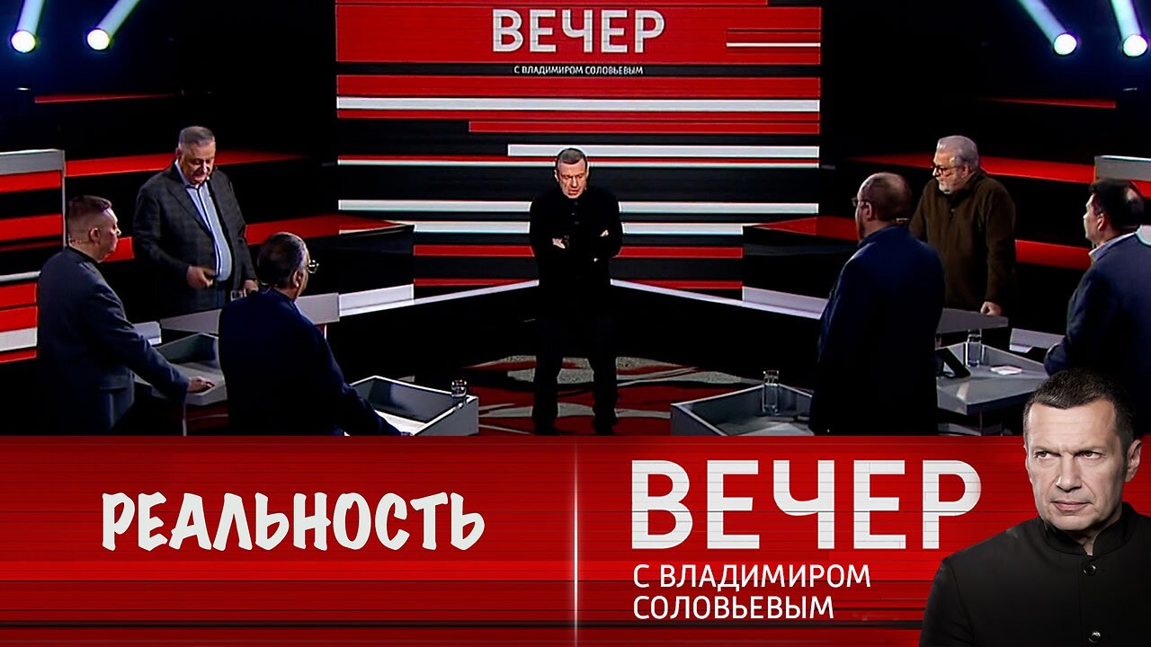 Вечер с Владимиром Соловьевым. Эпоха политического реализма