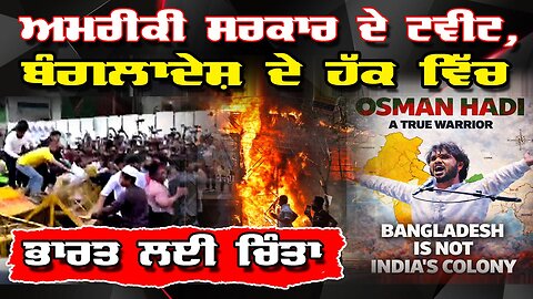 LIVE : 19-12-25 | ਅਮਰੀਕੀ ਸਰਕਾਰ ਦੇ ਟਵੀਟ, ਬੰਗਲਾਦੇਸ਼ ਦੇ ਹੱਕ ਵਿੱਚ, ਭਾਰਤ ਲਈ ਚਿੰਤਾ | JAWAAB MANGDA PUNJAB