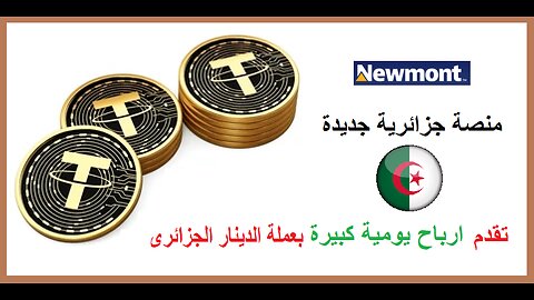 شرح ومراجعة لمنصة جزائرية جديدة لربح عملة الدينار الجزائرى من خلال منصة newalgmont 🤖|