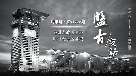 2026.01.09 《盘古夜话》 时事篇 第122期 金融大战斩油路，时日无多盗国贼！