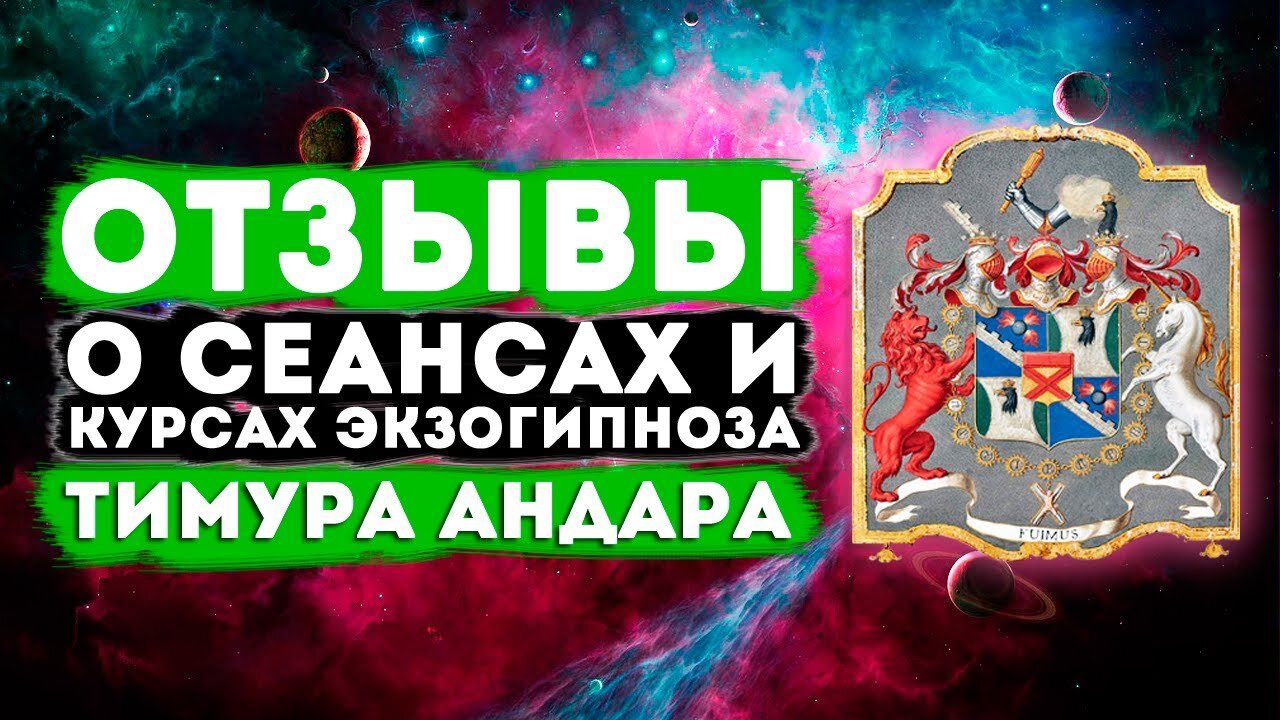 Отзывы о сеансах и онлайн курсах экзогипноза Тимура Андара #регрессивныйгипноз