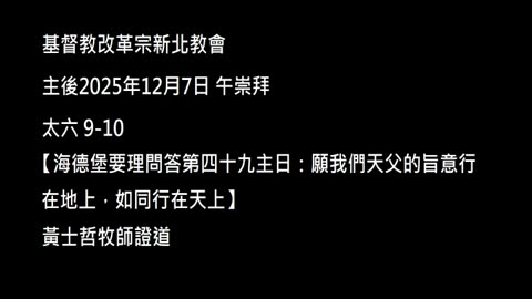 【海德堡要理問答第四十九主日：願我們天父的旨意行在地上，如同行在天上】