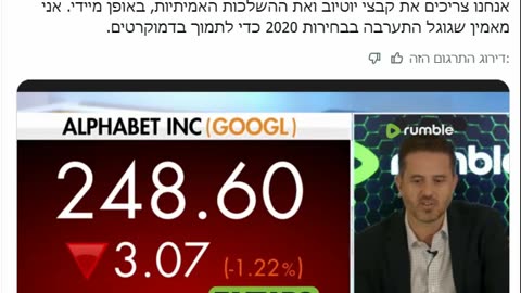 מנכל ראמבל הדוח של הסנאטור מראה שגוגל התערבה בבחירות ב-2020 למען הדמוקרטים ורצתה שהשמאל ינצח
