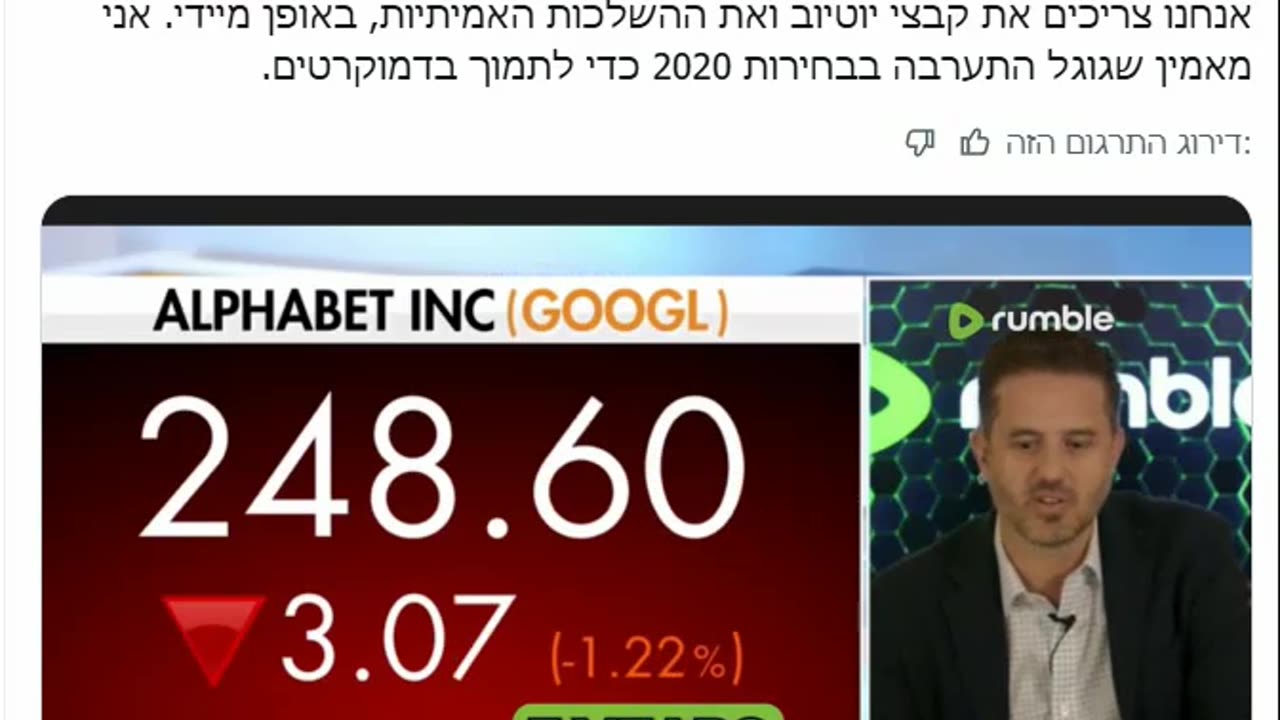 מנכל ראמבל הדוח של הסנאטור מראה שגוגל התערבה בבחירות ב-2020 למען הדמוקרטים ורצתה שהשמאל ינצח