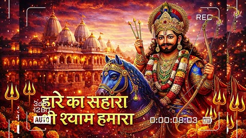 तीन बाण के धारी बाण चलाओ ना | Khatu Shyam Ji Bhajan | Baba Shyam Latest Bhajan 2025