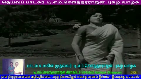 பாடல் உலகின் முதல்வர் டி எம் சௌந்தரராஜன் புகழ் வாழ்க