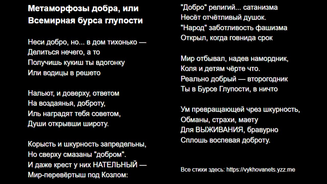 Метаморфозы добра, или Всемирная бурса глупости