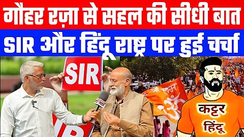 गौहर रज़ा से सहल की सीधी बात, SIR और हिंदू राष्ट्र पर हुई चर्चा। Desh Live | Sahal Qureshi | SIR