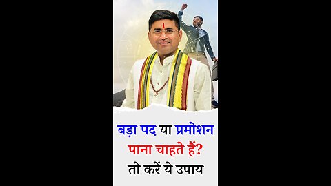 बड़ा पद या प्रमोशन पाना चाहते हैं तो करें ये उपाय - Pt Virender Shukla