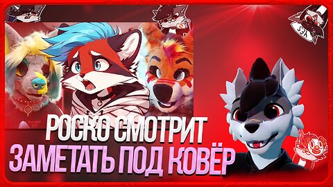 🐺 Роско смотрит Eric Myval - ФУРРИ САМОЕ МЕРЗКОЕ СООБЩЕСТВО?