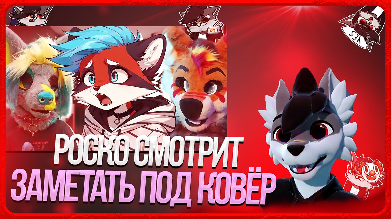 🐺 Роско смотрит Eric Myval - ФУРРИ САМОЕ МЕРЗКОЕ СООБЩЕСТВО?