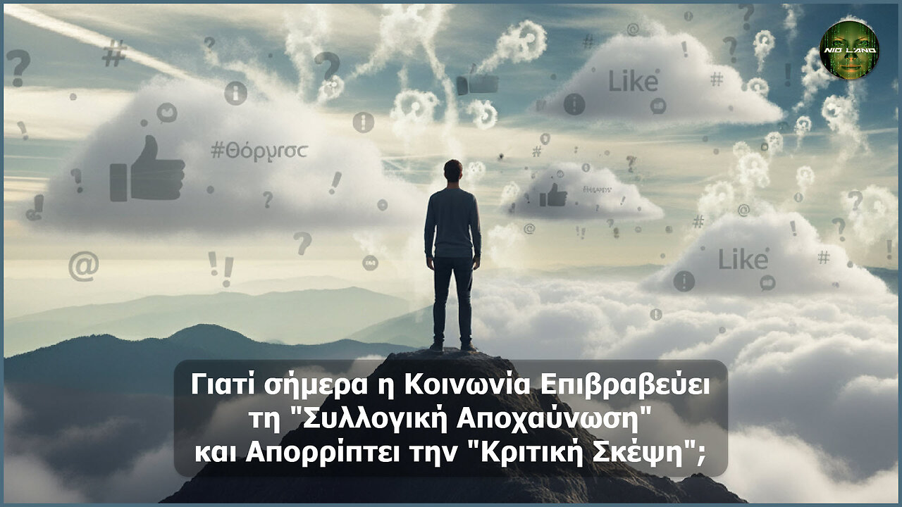Γιατί σήμερα η Κοινωνία Επιβραβεύει τη "Συλλογική Αποχαύνωση" και Απορρίπτει την "Κριτική Σκέψη";