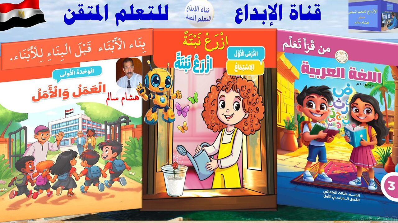 اللغة العربية الثالث الابتدائي الترم الأول الوحدة 1 الدرس 1قصة الاستماع ازرع شجرة