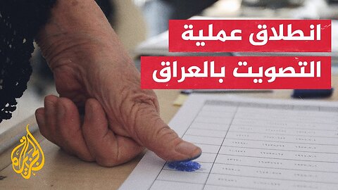 عشرون مليون عراقي يدلون بأصواتهم لاختيار أعضاء مجلس النواب الجديد