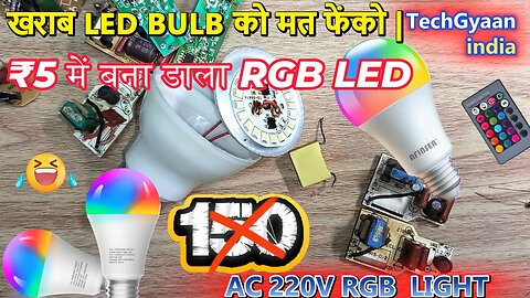 RGB Light Kaise Banaye | DIY RGB LED Light at Home | RGB LED Light Kaise Banate Hain |