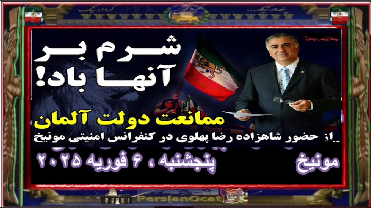 شرم بر آنها باد! ممانعت دولت آلمان از حضور شاهزاده رضا پهلوی در کنفرانس امنیتی مونیخ