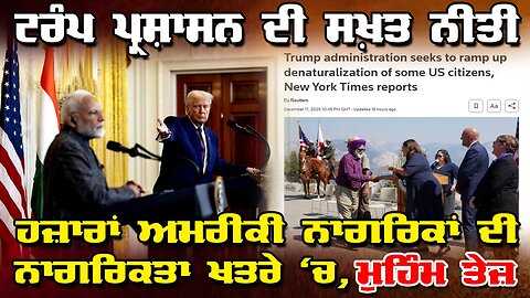 LIVE:18-12-25 | ਟਰੰਪ ਪ੍ਰਸ਼ਾਸਨ ਦੀ ਸਖ਼ਤ ਨੀਤੀ: ਹਜ਼ਾਰਾਂ ਅਮਰੀਕੀ ਨਾਗਰਿਕਾਂ ਦੀ ਨਾਗਰਿਕਤਾ ਖਤਰੇ ’ਚ, ਮੁਹਿੰਮ ਤੇਜ਼