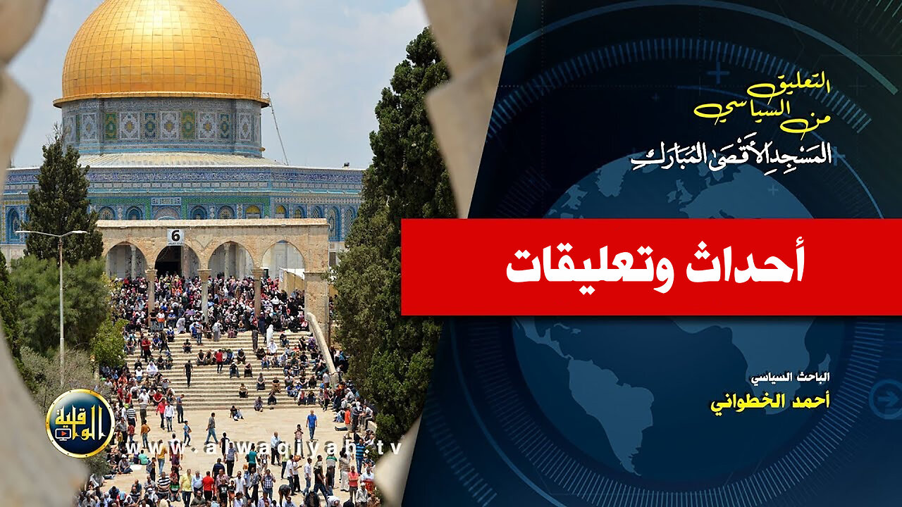 التعليق السياسي || أحداث وتعليقات