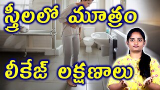 స్త్రీలలో మూత్రం లీకేజ్ల క్షణాలు Signs And Symptoms Of Uncontrolled Urination Homeopathy Treatment