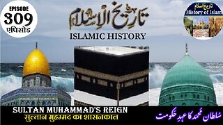 Islamic History Episode 309 Sultan Muhammad's reignसुल्तान मुहम्मद का शासनकालسلطان محمد کا عہد حکومت