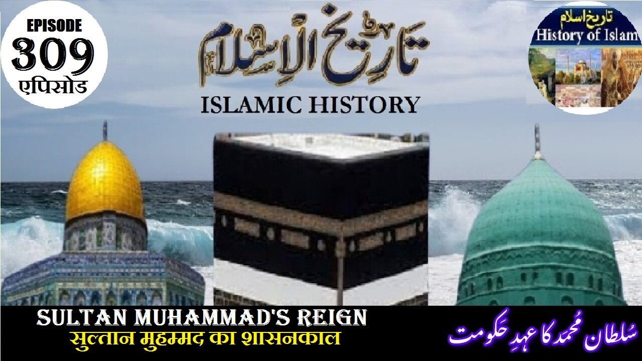 Islamic History Episode 309 Sultan Muhammads reignसुल्तान मुहम्मद का शासनकालسلطان محمد کا عہد حکومت